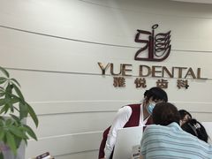 -雅悦齿科(顾村公园店)