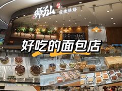 -君之狮子山·轻糖烘焙(松江印象城店)