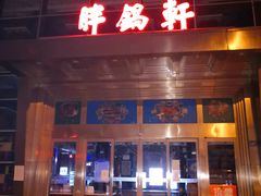 门面-胖锅轩(水塔店)