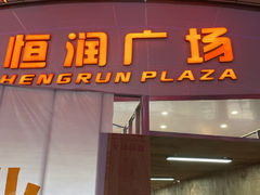 -九毛九西北菜(名盛店)