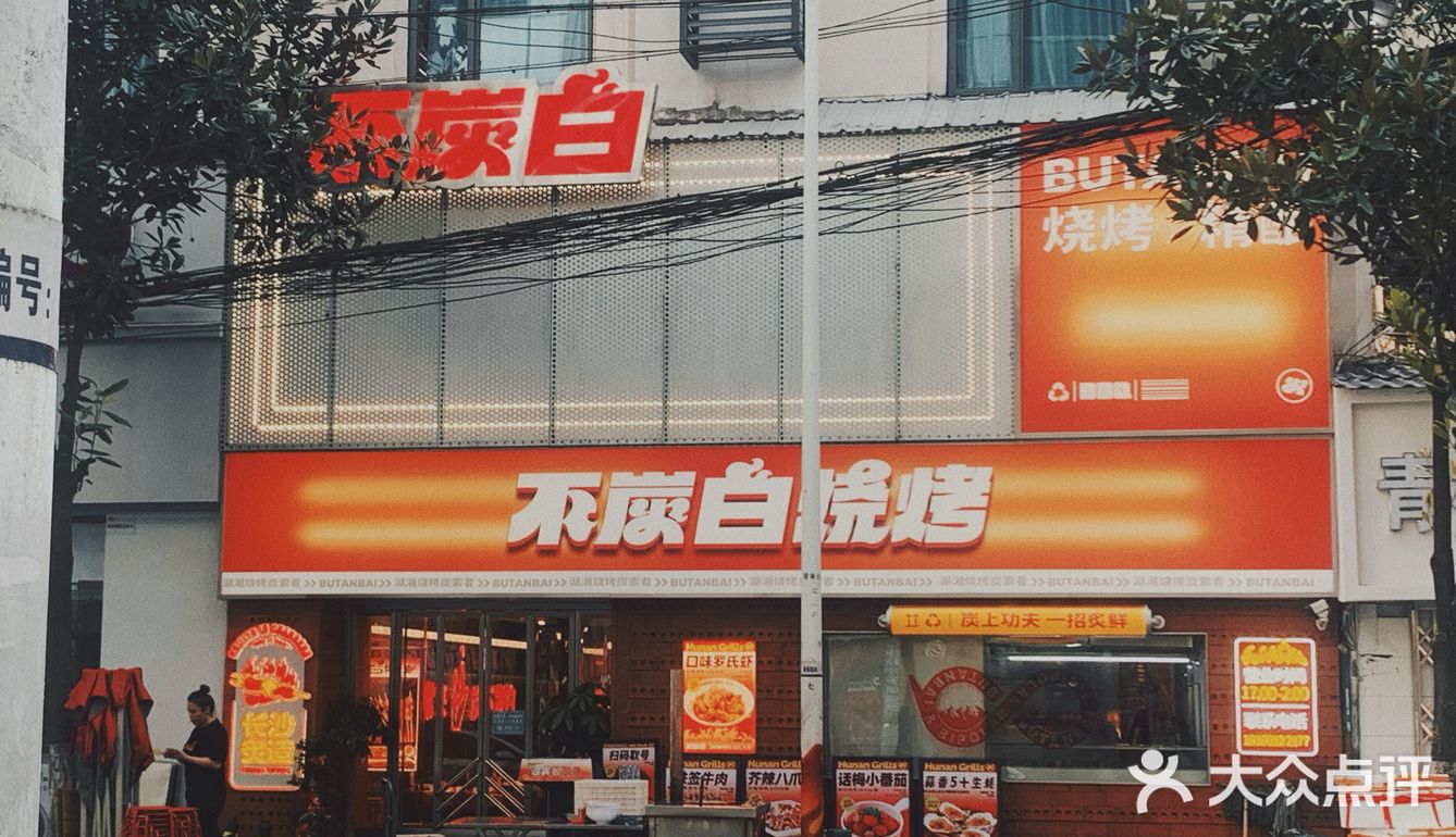 打卡长沙好吃又好看的烧烤店