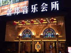 -萧邦音乐会所KTV·蒸汽活海鲜自助(福田店)