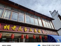 -胡老三家土菜馆·老店地方特色菜·招牌茅山地锅老鹅