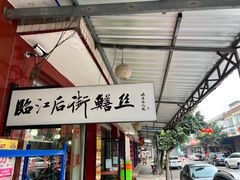 -临江后街鳝丝(临江店)