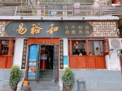 门面-易裕和·长沙米粉(友谊路店)