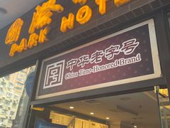 -国际饭店·帆声西饼屋(黄河路店)