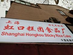 门面-上海虹口糕团食品厂(茂名路店)