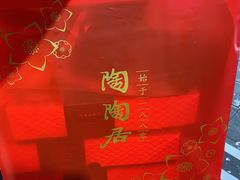 -陶陶居饼家(惠福东路店)