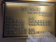 -祥记餐饮•豫粤珍味(金隅大厦店)