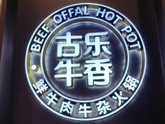 -古乐牛香•鲜牛肉牛杂火锅(系马桩总店)