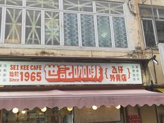门面-世记咖啡(氹仔外卖店)