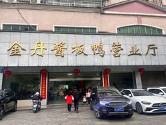 -金丹酱板鸭营业厅(紫缘路店)