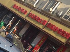门面-满口香饭店