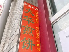 -大华煎饼(交道口北剪子巷店)
