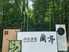 -兰亭风景区