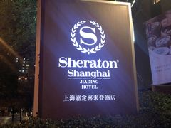 -上海嘉定喜来登酒店