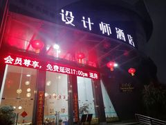 -东莞中青旅山水设计师酒店(东城万达广场店)