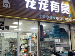 -宠宠有赏宠物店(丽翠苑店)