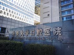 -北京大学口腔医院(魏公村总院)