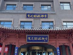 -紫泥369粗粮季(鼓楼店)