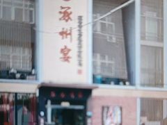 -涿掌柜·涿州宴