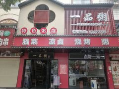 -一品粥(易俗河店)