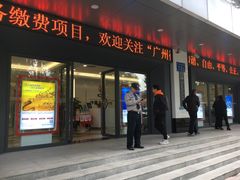 -中国工商银行(广州广州大道支行)