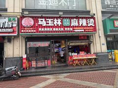 -马玉林天水麻辣烫·清真(莫尔街西门店)