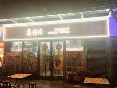 -巷仔内·台湾卤肉饭(七宝店)