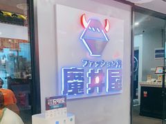 -魔丼屋(日月光店)