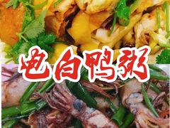 -电白鸭粥店(下沙二坊88号店)
