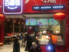 门面-百事佳烧鸭牛腩(上海虹桥站店)