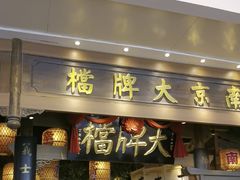 -南京大牌档(青岛万象城店)