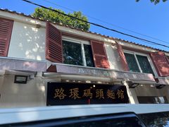 -路环码头面馆