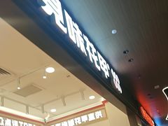 -见味花甲(福田coco park店)