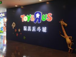 -玩具反斗城(正大广场店)