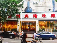 门面-广顺鑫猪肚鸡(经八路店)