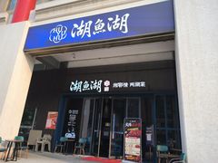 -湖鱼湖·蓉亭食贝(亚运村店)