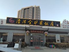 -漕河全驴宴饭店(徐水店)