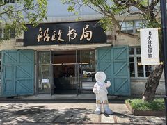-中国船政文化博物馆