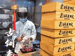 -古铜老院铜锅涮肉·清真(双井店)