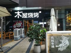 门面-木屋烧烤(龙湖天街店)
