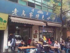 -老乌家特色小炒泡馍(大皮院店)