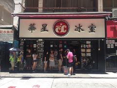 门面-华星冰室(湾仔店)