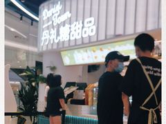 -丹礼糖甜品