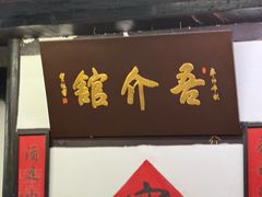-吾介小籠館