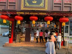 门面-弘祥蜂蜜大麻花(烟大店)