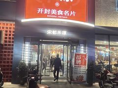 -宋都禾源·灌汤包子(汉兴路直营店)