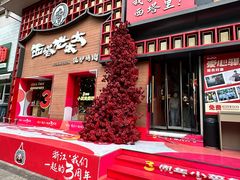-西塔老太太泥炉烤肉(杭州首店)
