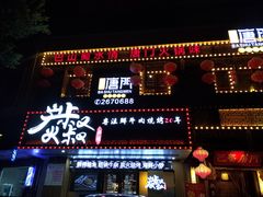 门面-跳舞牛·串烧酒场(麦地店)